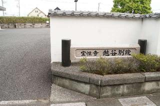 青蓮山宝性寺　越谷別院の参拝記録(thonglor17さん)