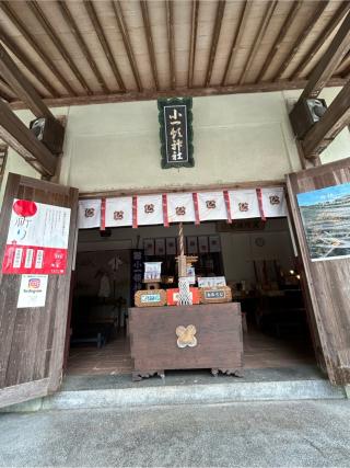 恋一路　恋治療神社（小一領神社境内社）の参拝記録(B4-61さん)