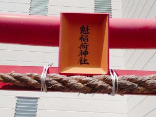 魁稲荷神社の参拝記録(miyumikoさん)