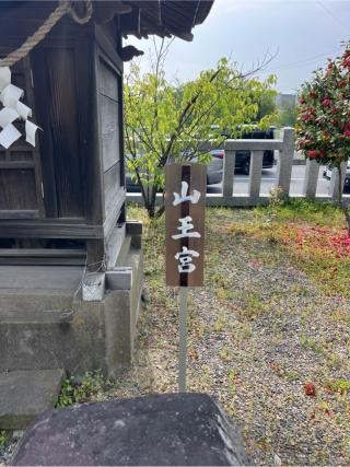 山王宮（吾妻神社境内社）の参拝記録(⛩️🐍🐢まめ🐢🐍⛩️さん)
