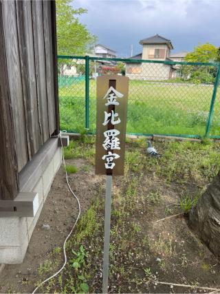 金刀比羅宮（吾妻神社境内社）の参拝記録(⛩️🐍🐢まめ🐢🐍⛩️さん)