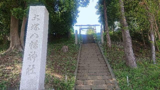 東京都八王子市大塚５１５ 大塚八幡神社の写真3