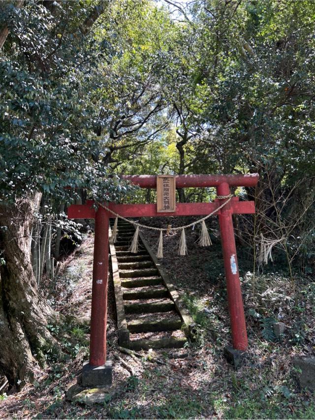 稲荷大明神の参拝記録1