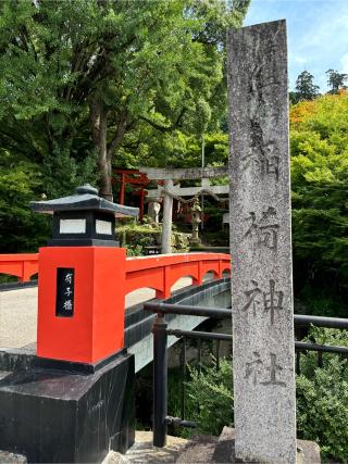 稲荷神社の参拝記録(ちょびのすけさん)