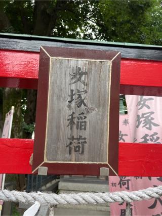 女塚稲荷神社(女塚神社境内社)の参拝記録(⛩️🐉🐢まめ🐢🐉⛩️さん)