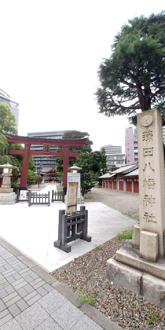 天祖神社(蒲田八幡神社境内社)の参拝記録4