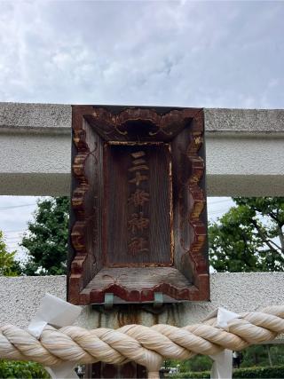 三十番神社(薭田神社境内社)の参拝記録(⛩️🐍🐢まめ🐢🐍⛩️さん)