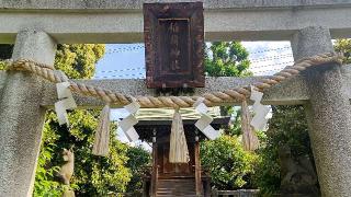 稲荷神社(薭田神社境内社)の参拝記録(miyumikoさん)
