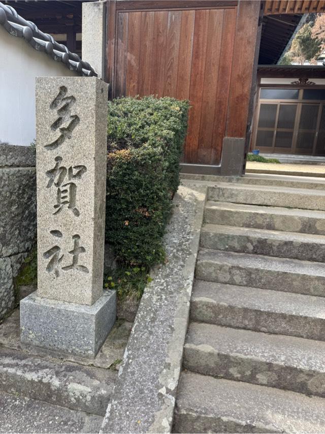 多賀皇神社の参拝記録1