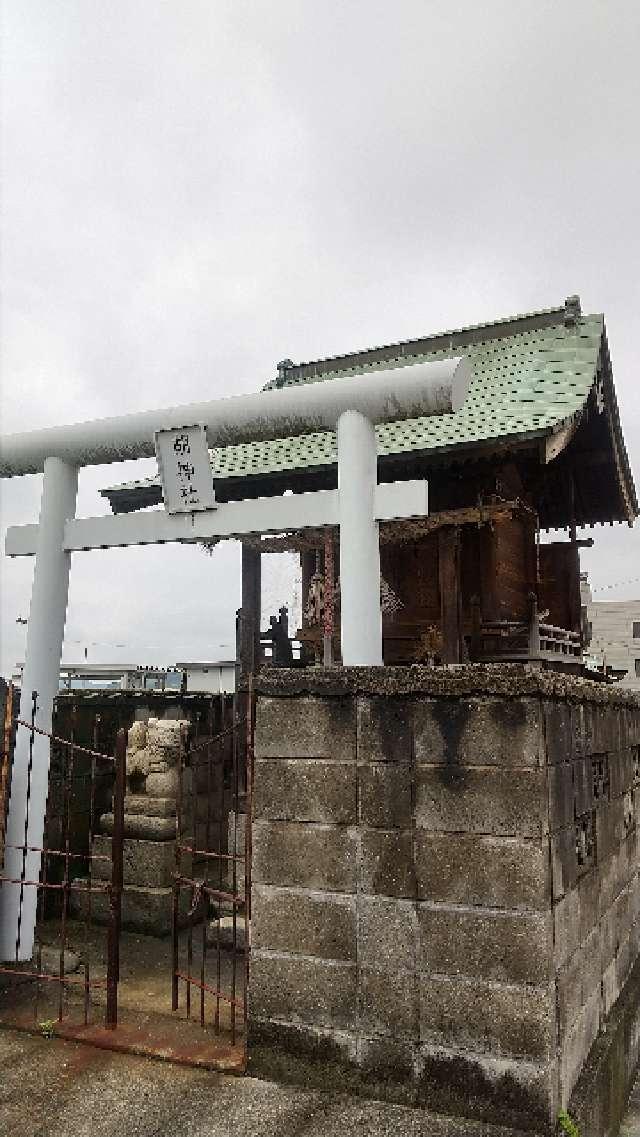 広島県尾道市尾崎本町13-10 胡神社の写真1