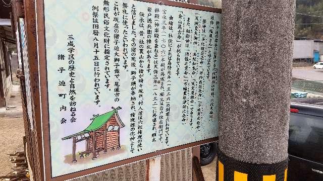 広島県尾道市美ノ郷町猪子迫１７４ 六柱神社の写真1