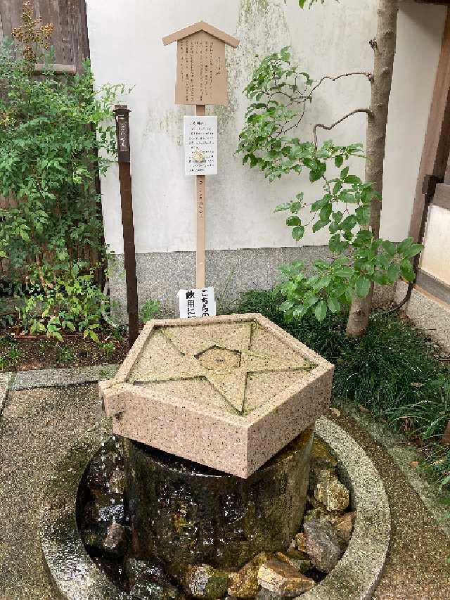 晴明井（晴明神社）の参拝記録4