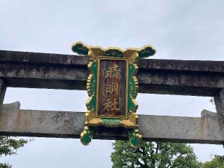 四神門（晴明神社）の参拝記録(恭子さん)