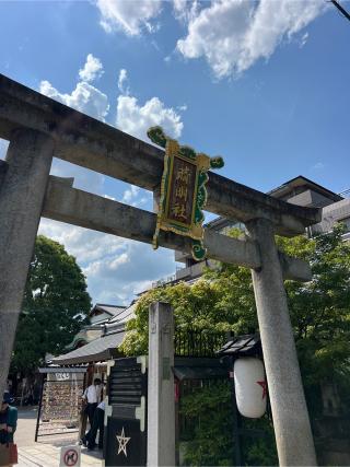 四神門の参拝記録(⛩️🐉🐢まめ🐢🐉⛩️さん)