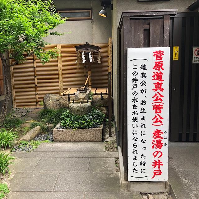 菅原道真公　産湯の井戸の参拝記録2