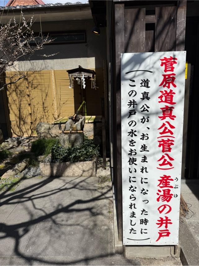 菅原道真公　産湯の井戸の参拝記録2