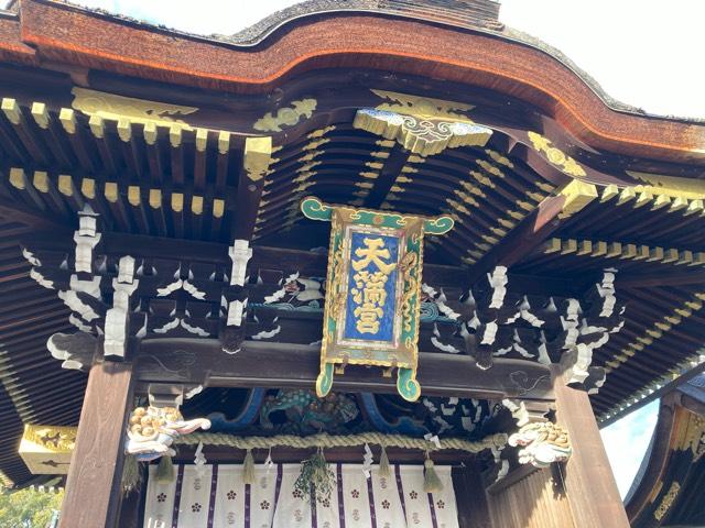 三光門(北野天満宮境内)の参拝記録1