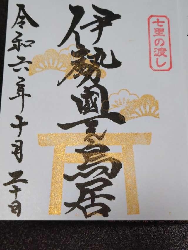 伊勢国一の鳥居の参拝記録4