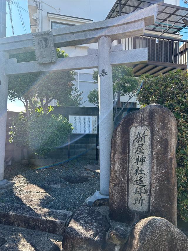 大阪府茨木市橋の内２丁目１−２ 新屋神社参拝所の写真1