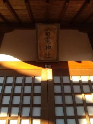 雷電神社の参拝記録(zx14rさん)