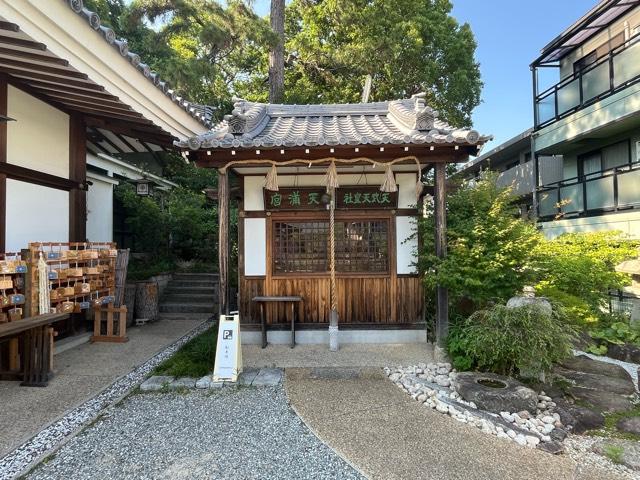 天満宮(水堂須佐男神社境内)の参拝記録1