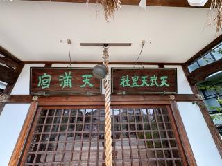 天満宮(水堂須佐男神社境内)の参拝記録(ととるしさん)