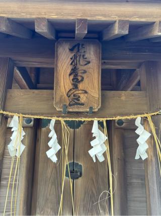 飛鳥宮（飯香岡八幡宮境内社）の参拝記録(こーちんさん)