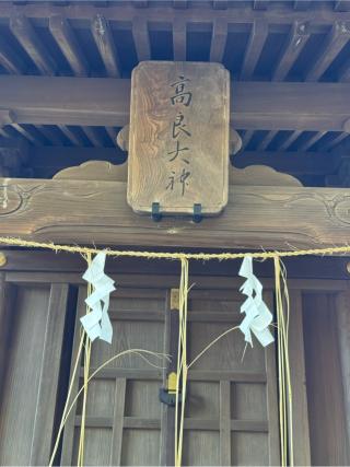 高良大神（飯香岡八幡宮境内社）の参拝記録(こーちんさん)