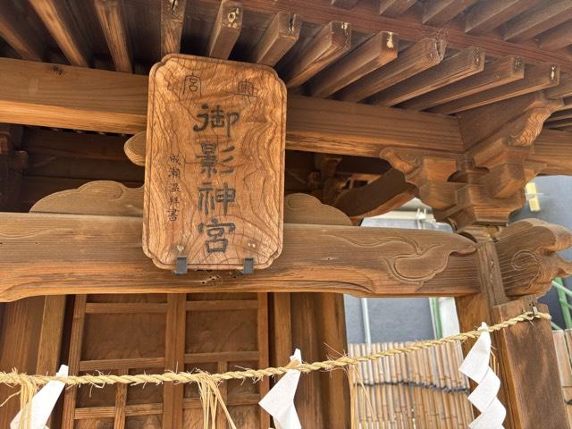 六所御影神社（飯香岡八幡宮摂社）の参拝記録1