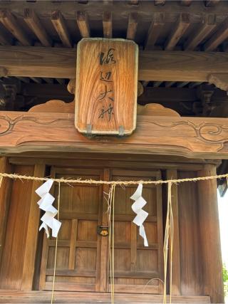 海辺大神（飯香岡八幡宮境内社）の参拝記録(こーちんさん)