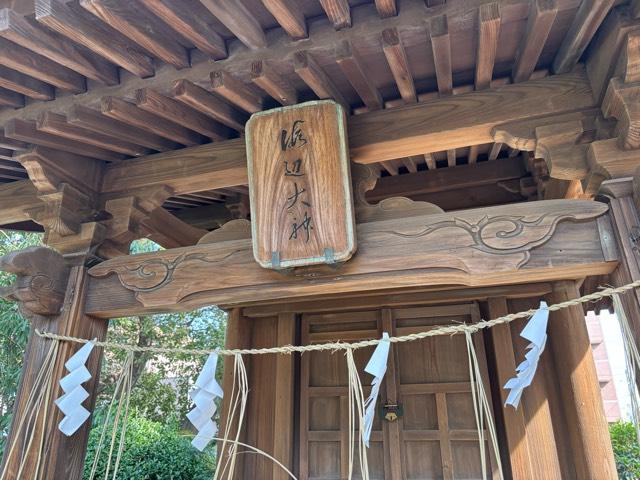 海辺大神（飯香岡八幡宮境内社）の参拝記録1