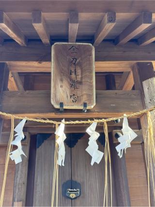 金刀比羅宮（飯香岡八幡宮境内社）の参拝記録(こーちんさん)