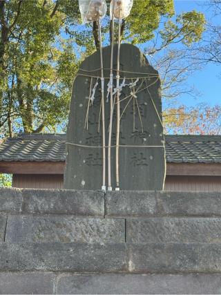 出羽神社・月山神社・湯殿山神社（飯香岡八幡宮境内社）の参拝記録(こーちんさん)