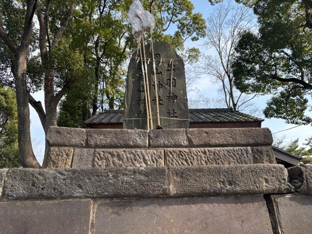 出羽神社・月山神社・湯殿山神社（飯香岡八幡宮境内社）の参拝記録1