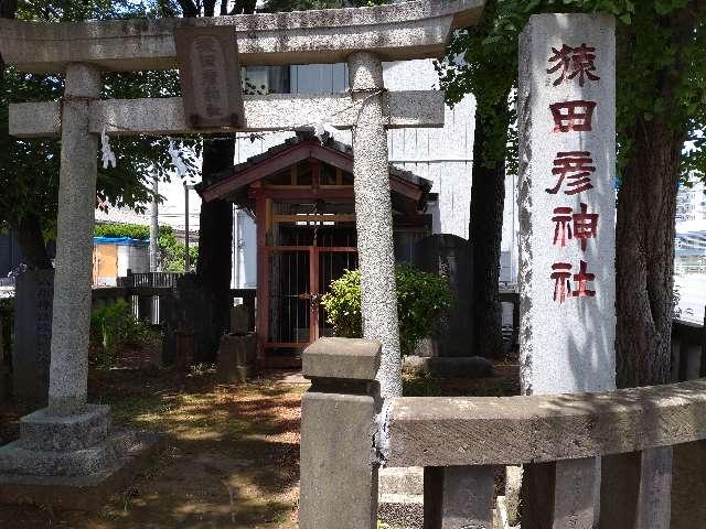 千葉県市原市八幡3 猿田彦神社の写真1