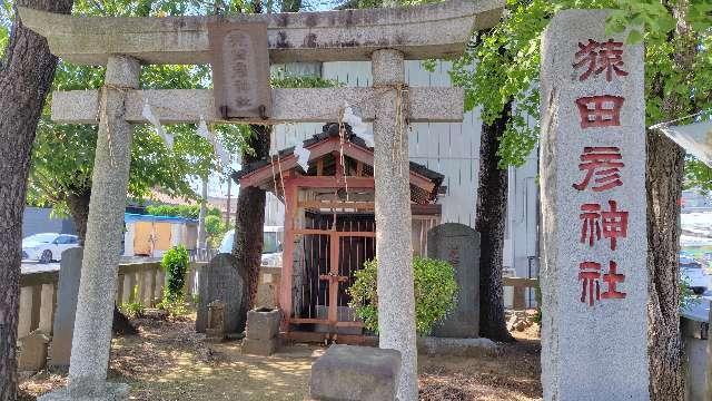 猿田彦神社の参拝記録1