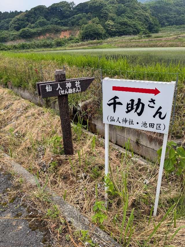 仙人神社の参拝記録1
