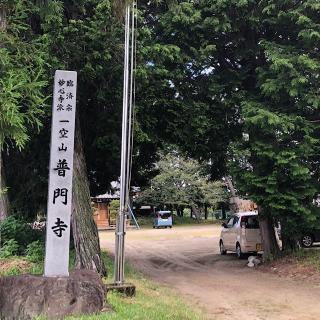 普門寺の参拝記録(ワヲンさん)