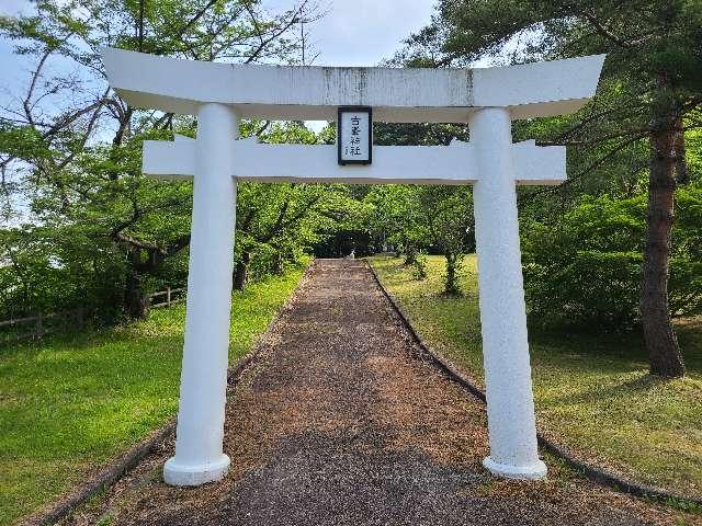 山形県新庄市金沢3070-11 古峯神社の写真2