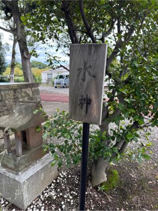 水神(高部屋神社境内社)の参拝記録(⛩️🐍🐢まめ🐢🐍⛩️さん)