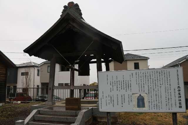 梵鐘（高部屋神社境内）の参拝記録2
