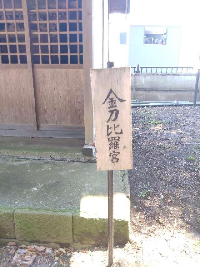 金比羅宮（高部屋神社境内社）の参拝記録(三毛猫さん)