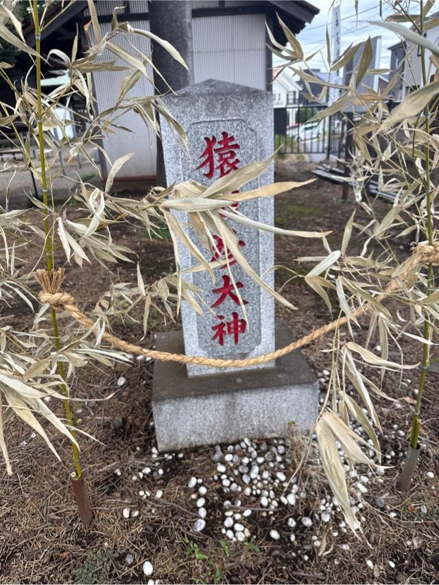 猿田彦大神（石塔）の参拝記録1