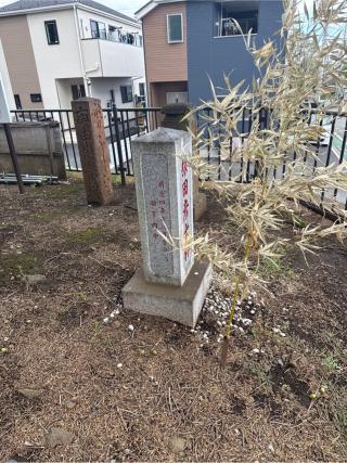 猿田彦大神（石塔）の参拝記録(⛩️🐍🐢まめ🐢🐍⛩️さん)