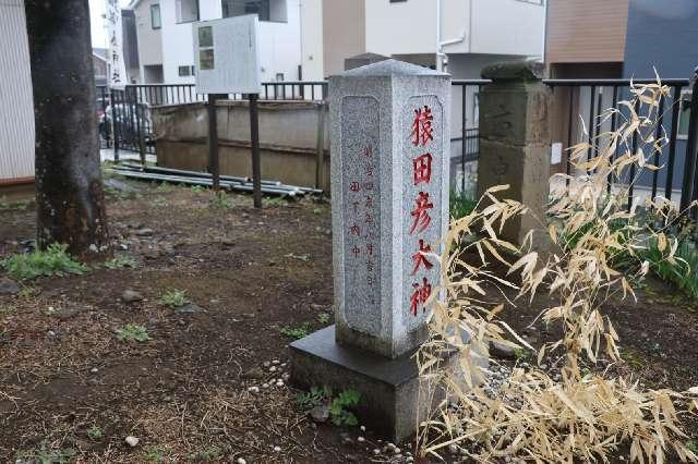 猿田彦大神（石塔）の参拝記録2