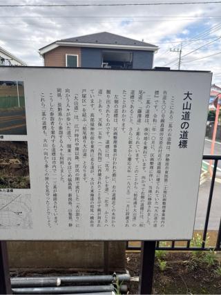 大山道の道標（庚申塔）の参拝記録(⛩️🐍🐢まめ🐢🐍⛩️さん)