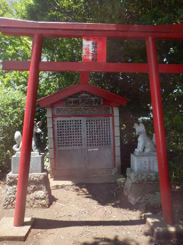 神奈川県伊勢原市高森１３６４−４ 正一位稲荷大明神の写真1