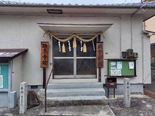 広島県安芸郡府中町本町３丁目１１−１６ 胡子神社の写真1