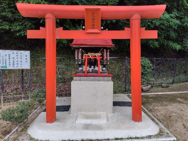 広島県広島市南区段原２丁目９−６ 山王稲荷神社の写真1