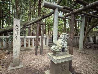 大倭神宮の参拝記録(あきちゃんさん)